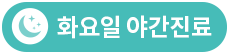 화요일 야간진료